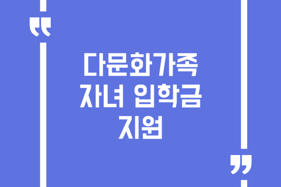 다문화가족 자녀 입학금 지원