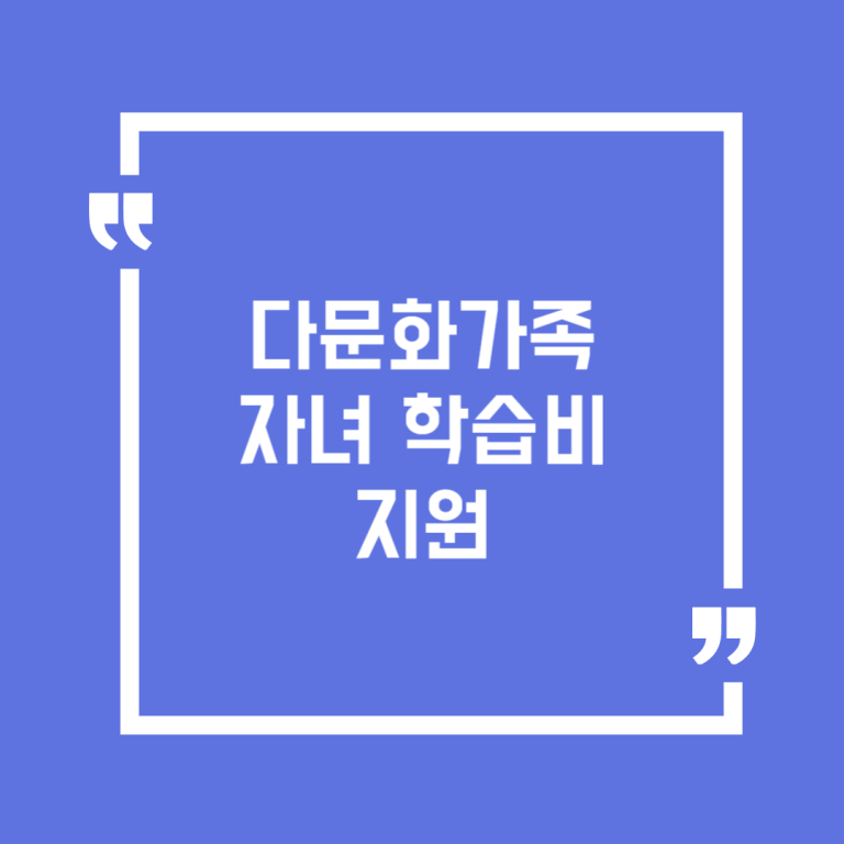 다문화가족 자녀 학습비 지원