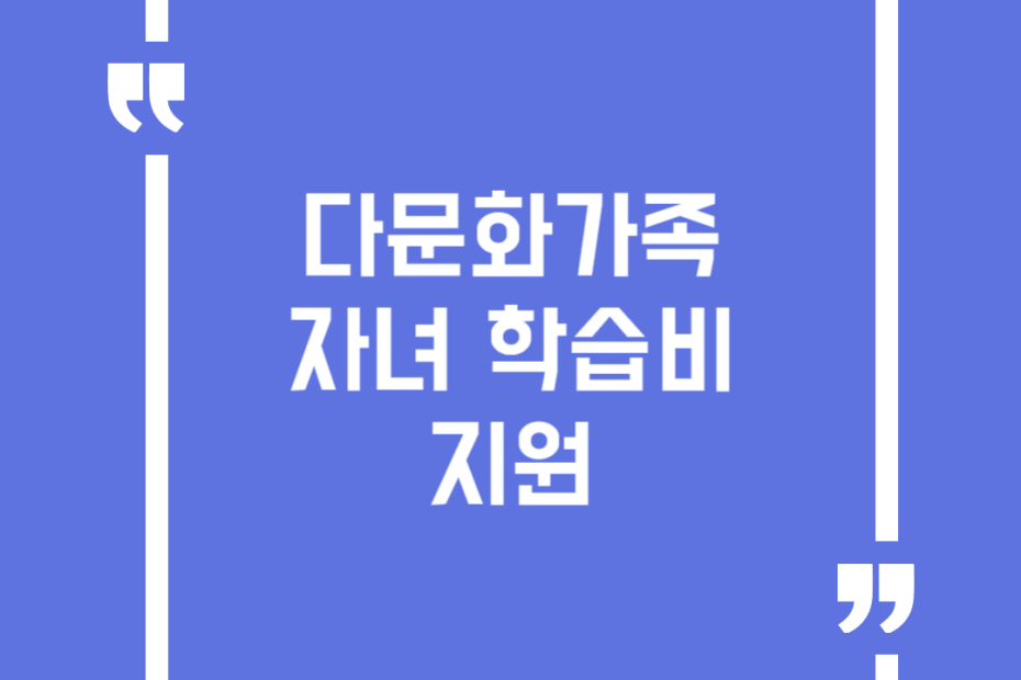 다문화가족 자녀 학습비 지원