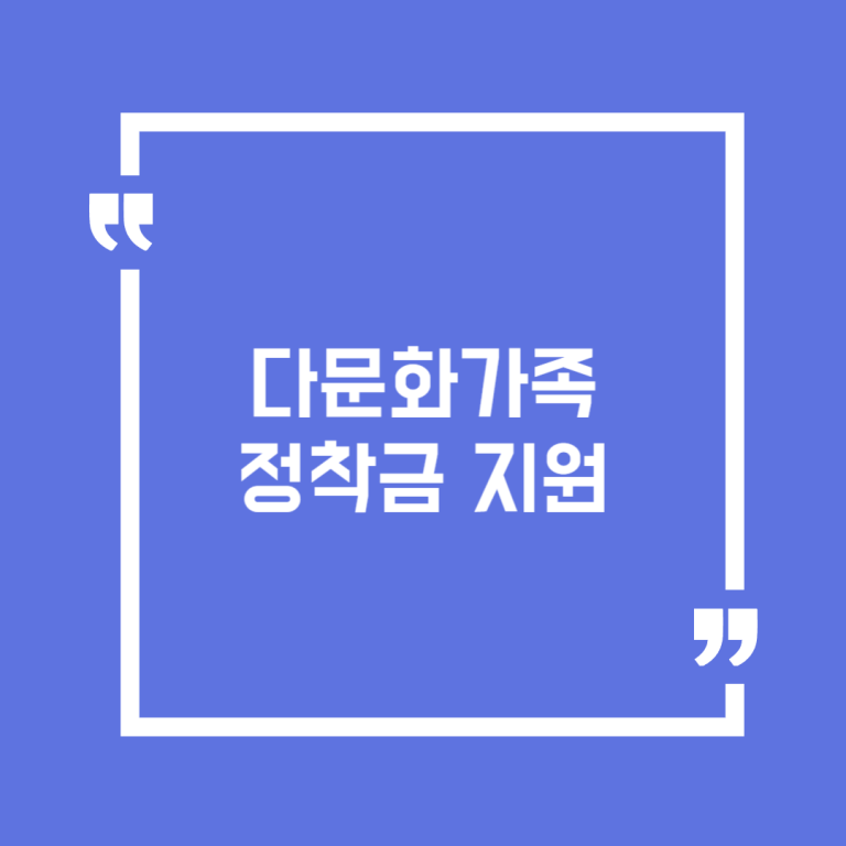 다문화가족 정착금 지원