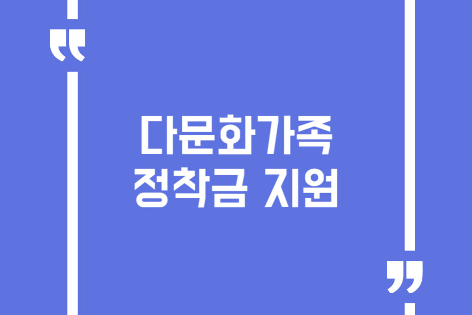 다문화가족 정착금 지원