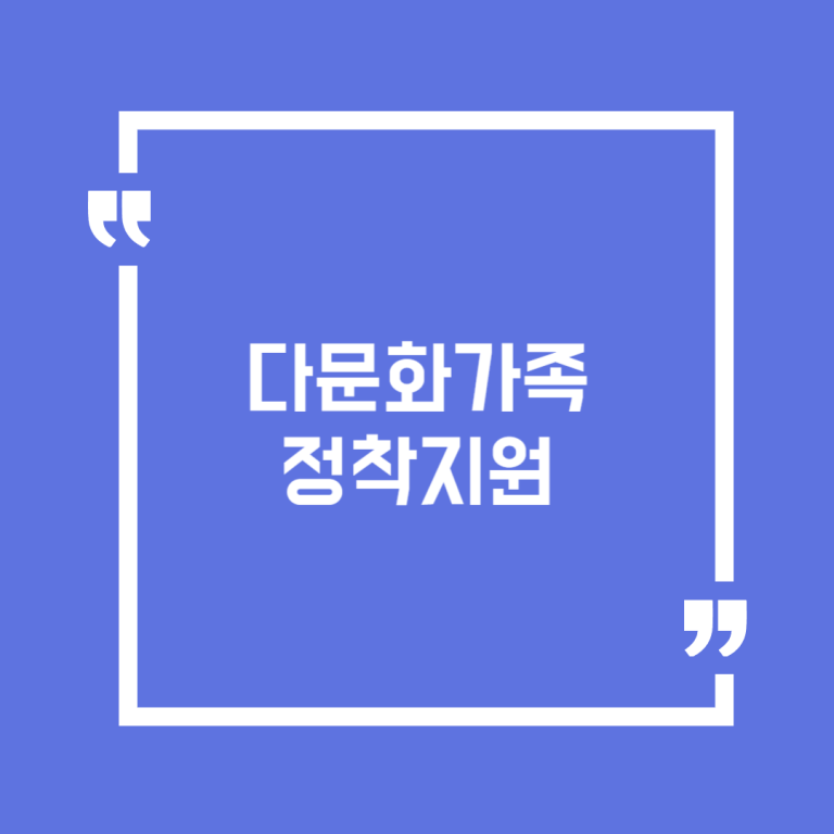 다문화가족 정착지원