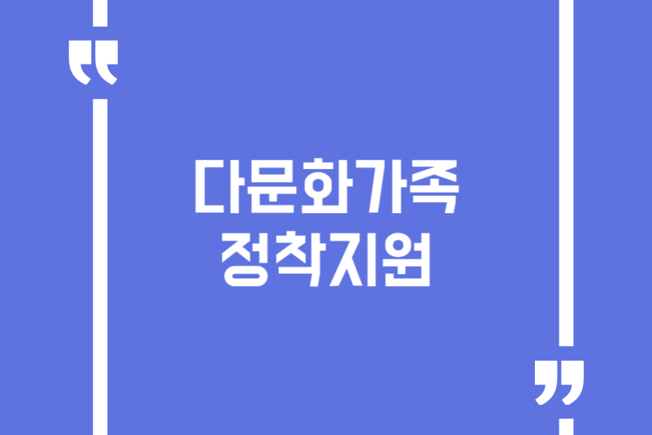 다문화가족 정착지원