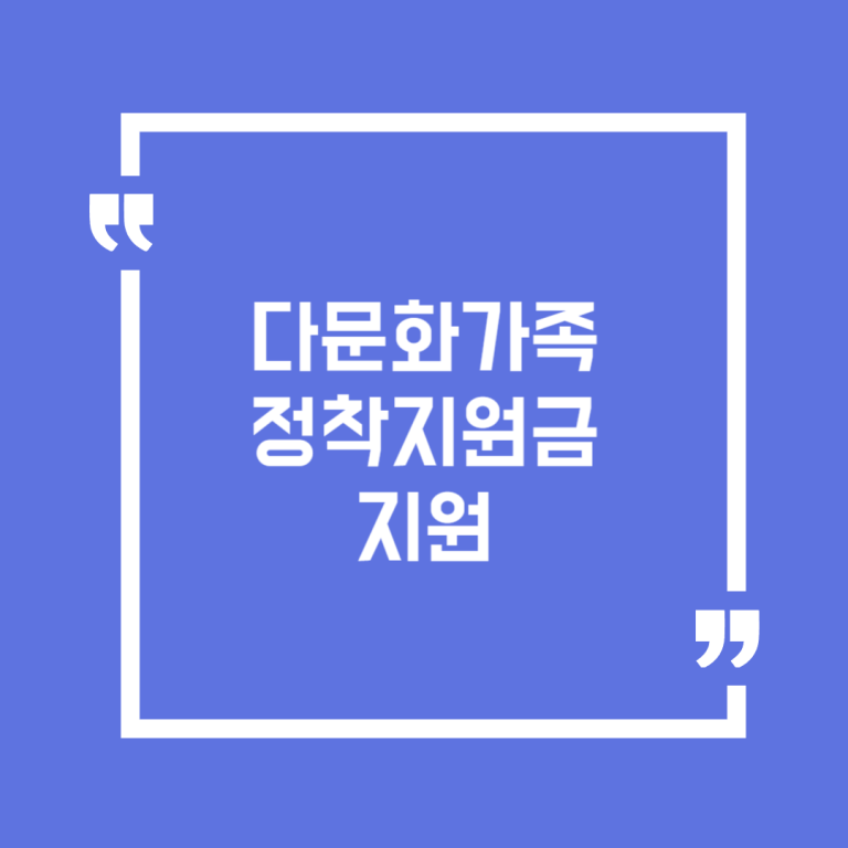 다문화가족 정착지원금 지원