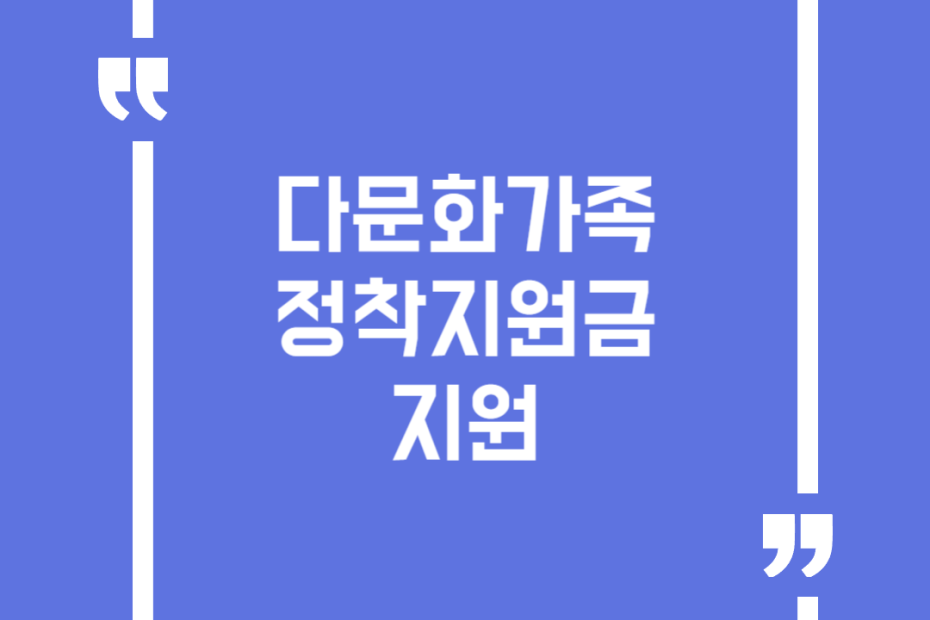 다문화가족 정착지원금 지원