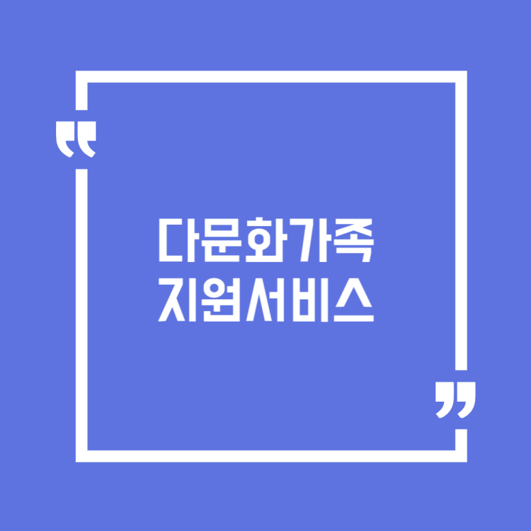 다문화가족 지원서비스