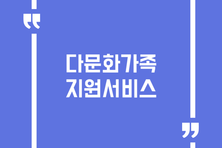 다문화가족 지원서비스