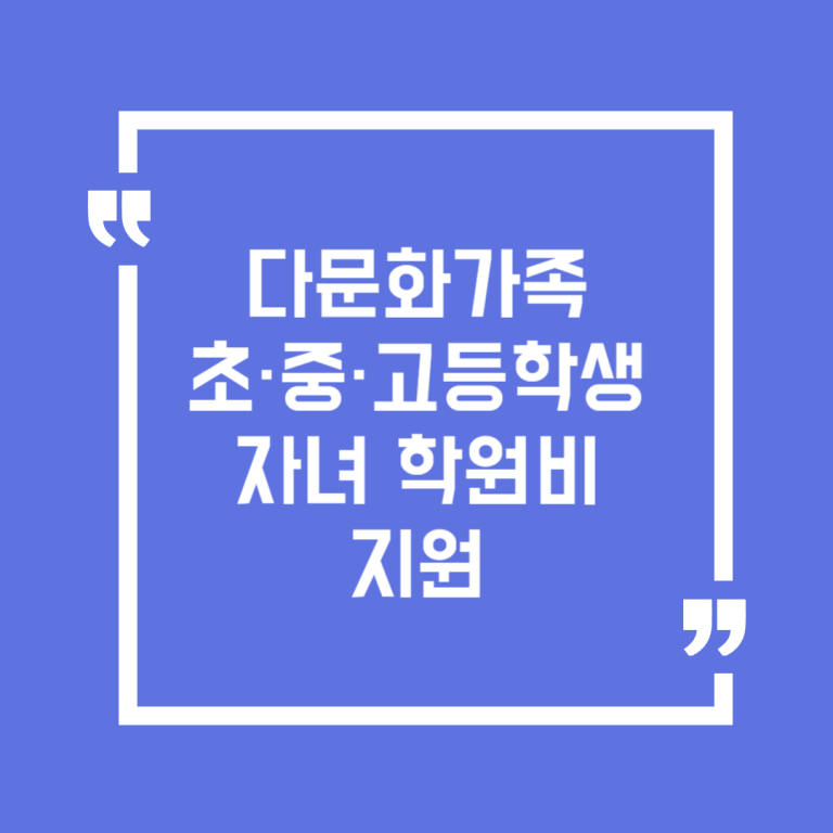 다문화가족 초·중·고등학생 자녀 학원비 지원