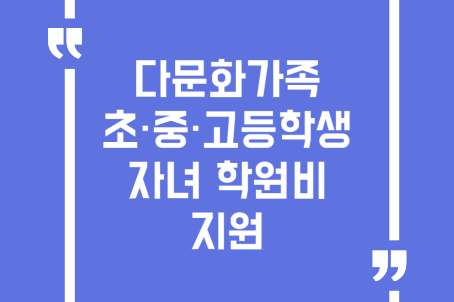 다문화가족 초·중·고등학생 자녀 학원비 지원