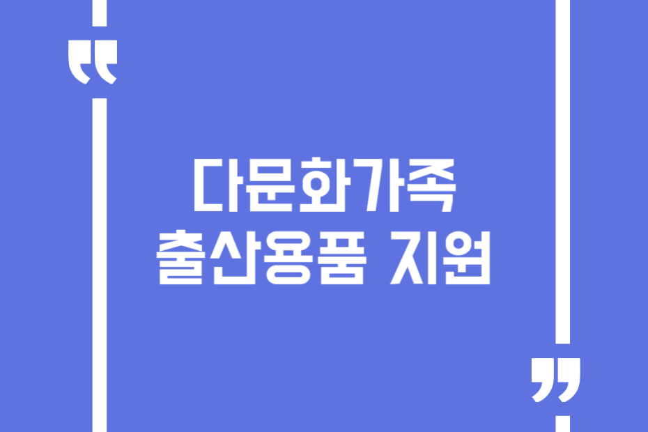 다문화가족 출산용품 지원