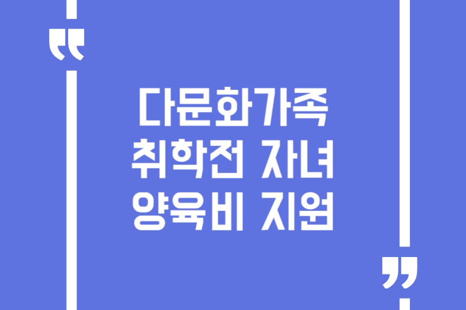 다문화가족 취학전 자녀 양육비 지원