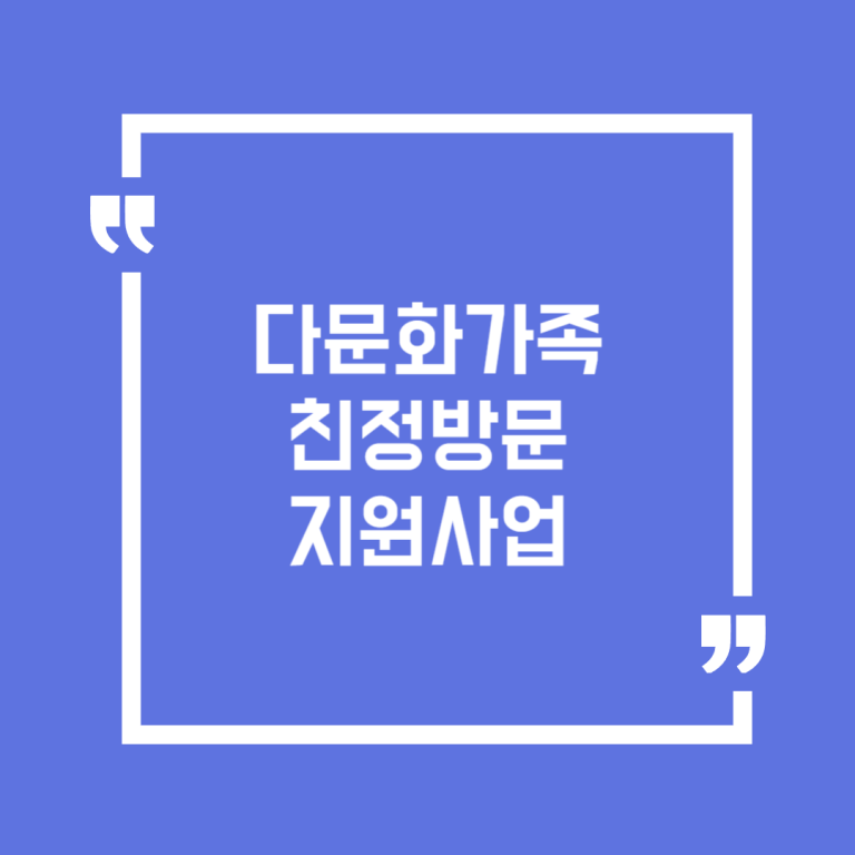 다문화가족 친정방문 지원사업