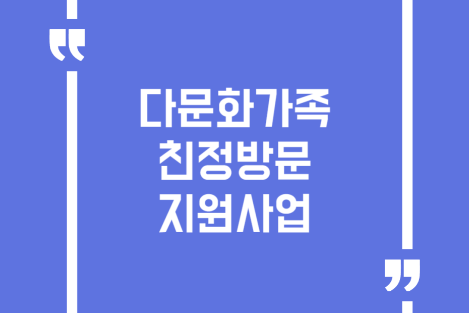 다문화가족 친정방문 지원사업