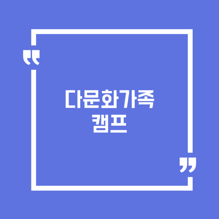 다문화가족 캠프