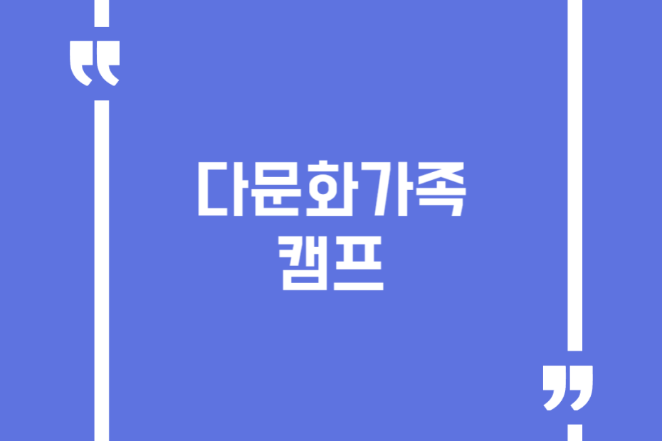 다문화가족 캠프