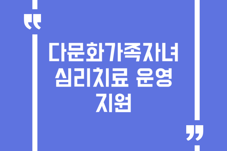 다문화가족자녀 심리치료 운영지원