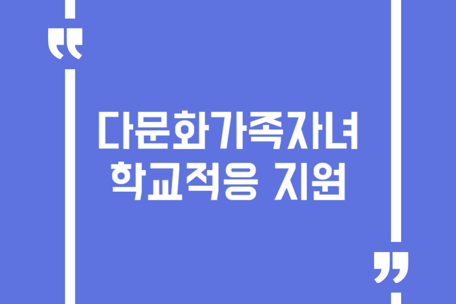 다문화가족자녀 학교적응 지원