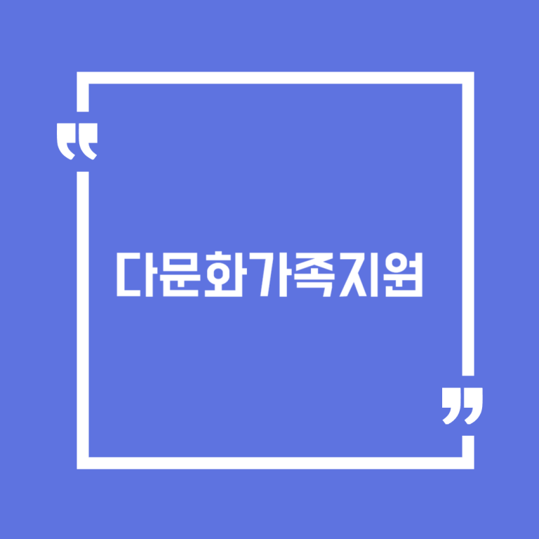 다문화가족지원