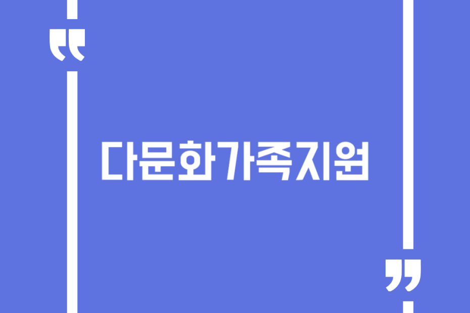 다문화가족지원