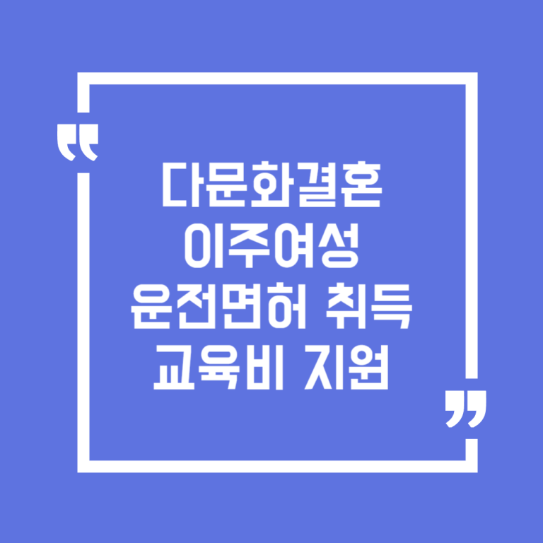 다문화결혼이주여성 운전면허 취득 교육비 지원