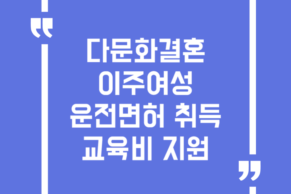 다문화결혼이주여성 운전면허 취득 교육비 지원