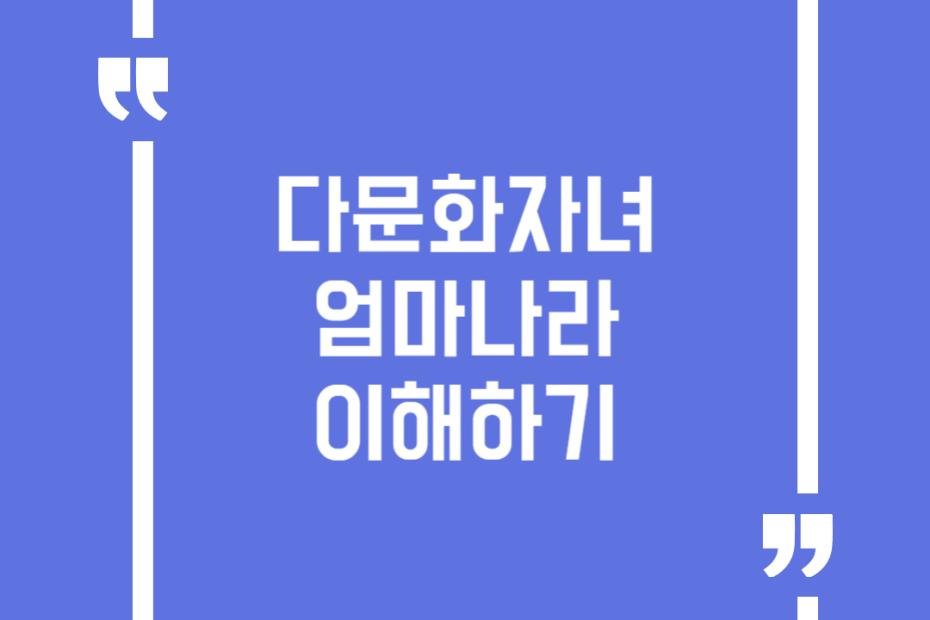 다문화자녀 엄마나라 이해하기