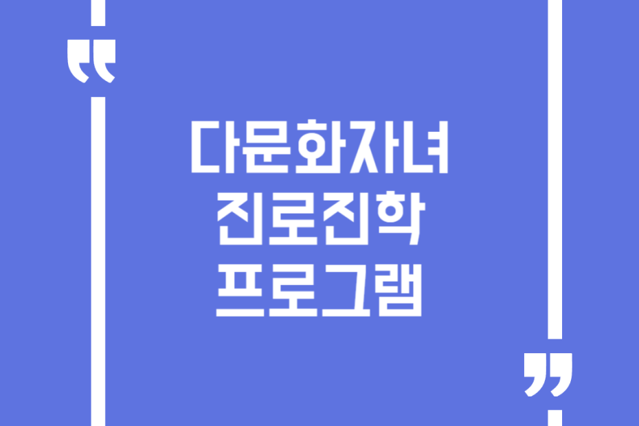 다문화자녀 진로진학 프로그램