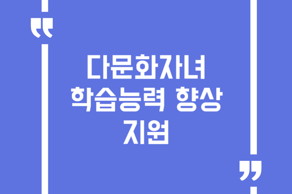 다문화자녀 학습능력 향상 지원