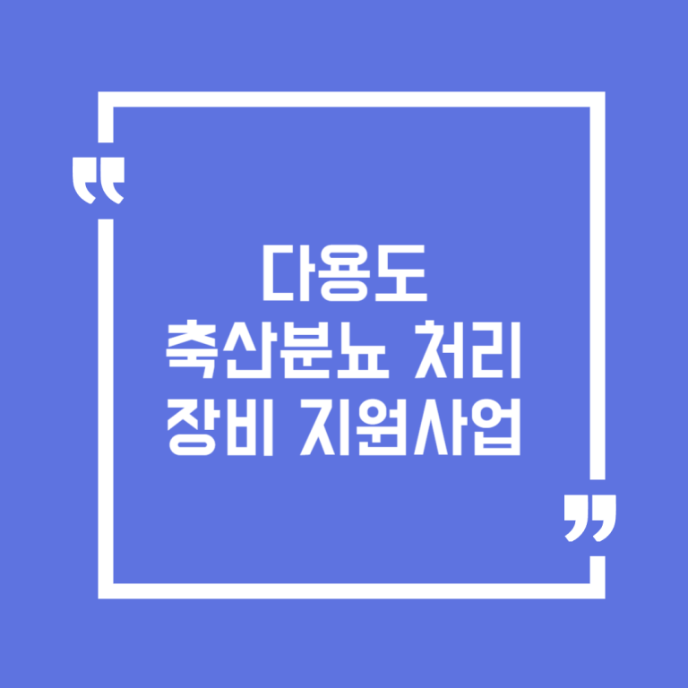 다용도 축산분뇨 처리장비 지원사업