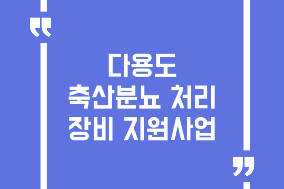 다용도 축산분뇨 처리장비 지원사업