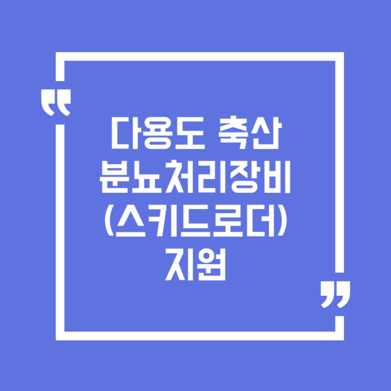 다용도 축산분뇨처리장비(스키드로더) 지원
