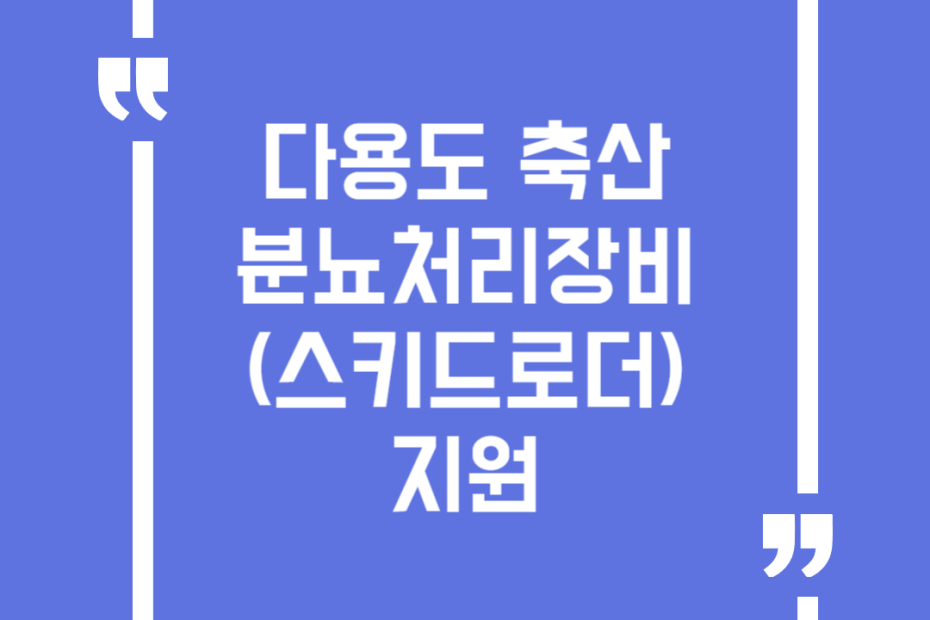 다용도 축산분뇨처리장비(스키드로더) 지원