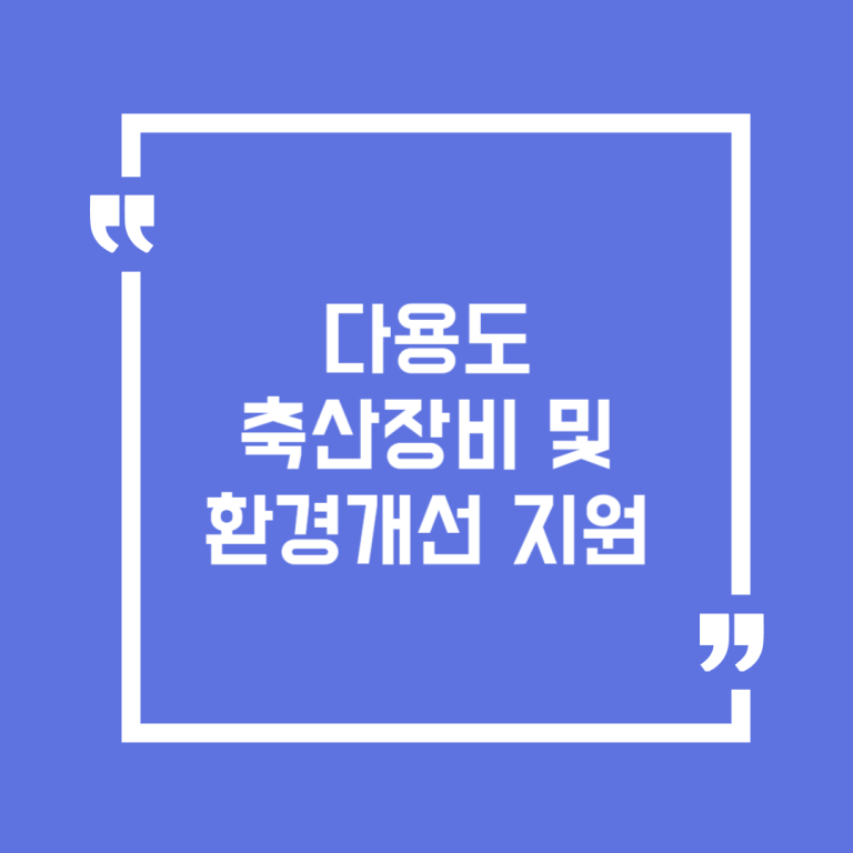 다용도 축산장비 및 환경개선 지원