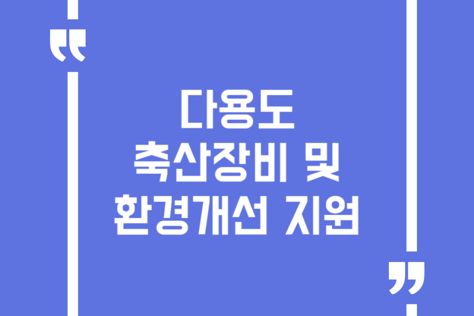 다용도 축산장비 및 환경개선 지원