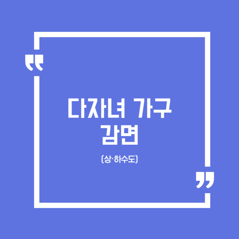 다자녀 가구 감면(상·하수도)
