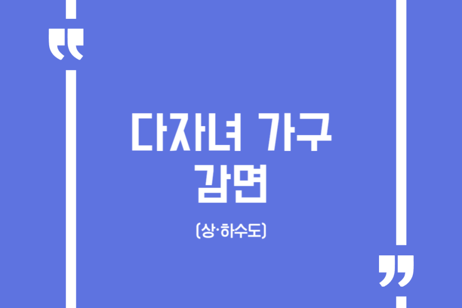 다자녀 가구 감면(상·하수도)