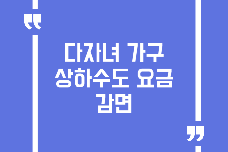 다자녀 가구 상하수도 요금 감면