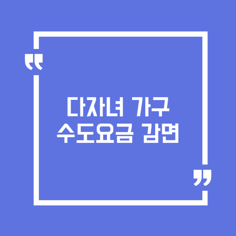 다자녀 가구 수도요금 감면