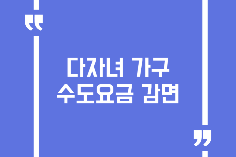 다자녀 가구 수도요금 감면