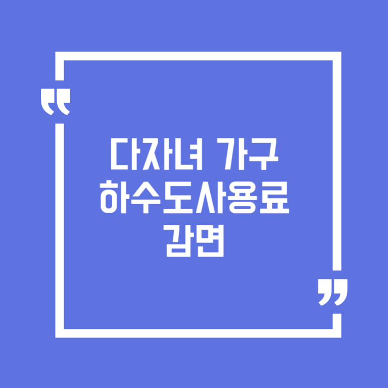 다자녀 가구 하수도사용료 감면