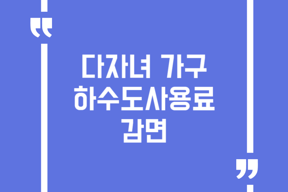 다자녀 가구 하수도사용료 감면