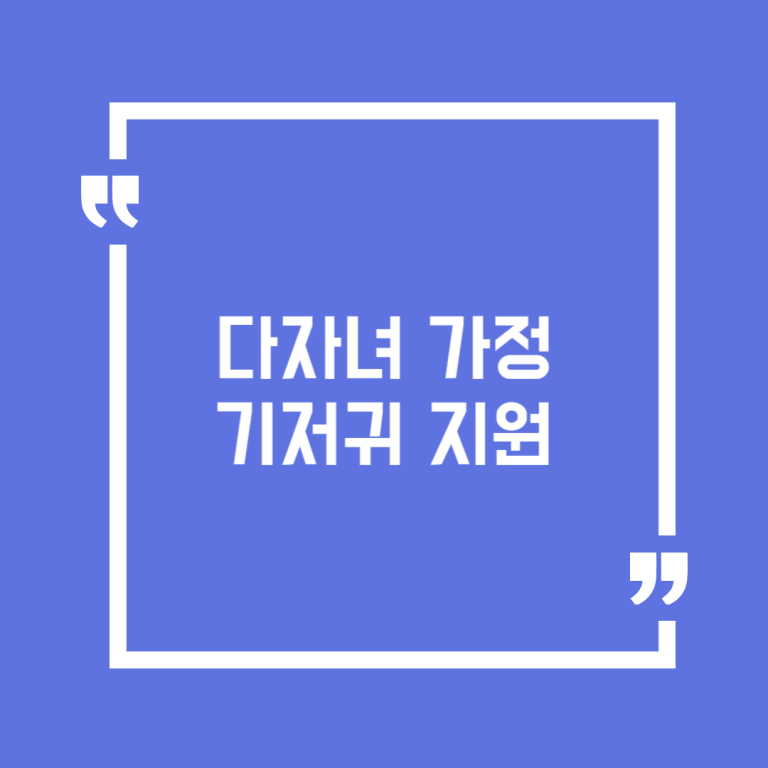 다자녀 가정 기저귀 지원