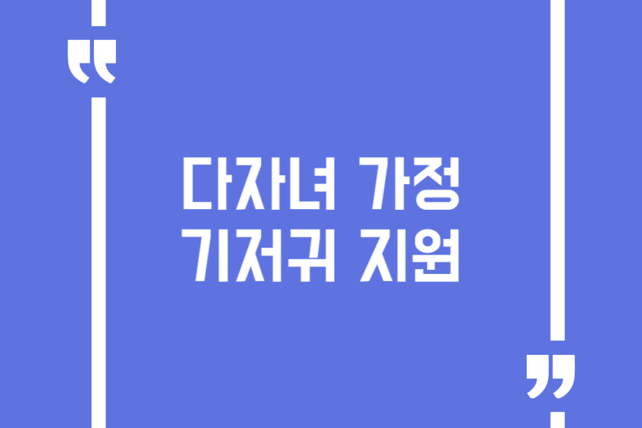 다자녀 가정 기저귀 지원