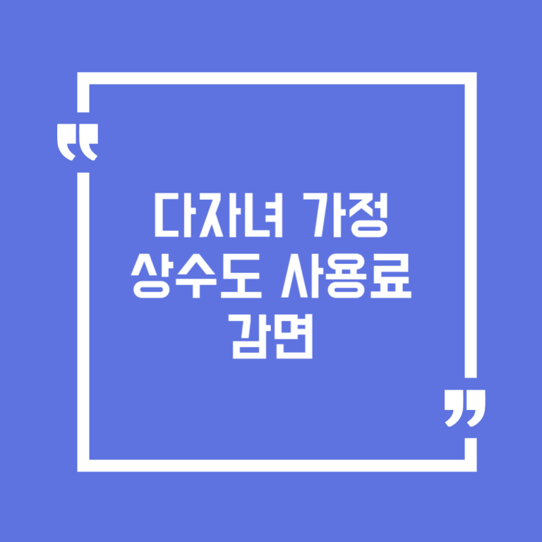 다자녀 가정 상수도 사용료 감면