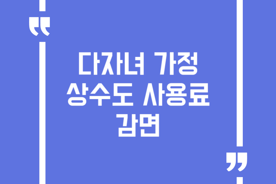 다자녀 가정 상수도 사용료 감면