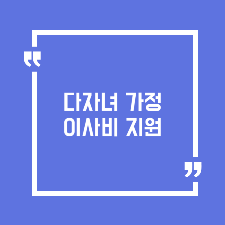 다자녀 가정 이사비 지원