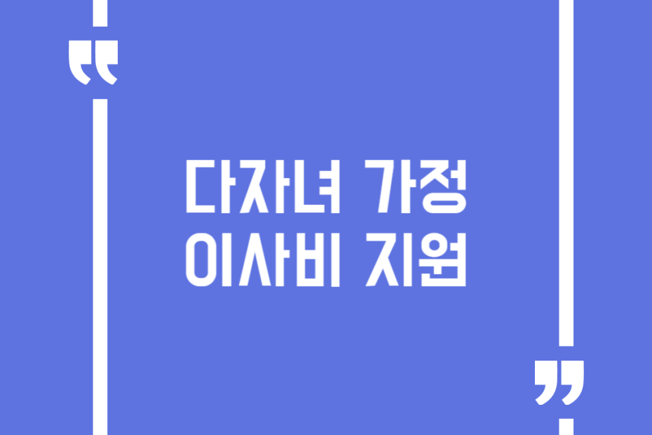 다자녀 가정 이사비 지원