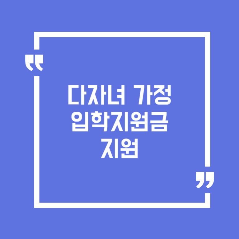 다자녀 가정 입학지원금 지원