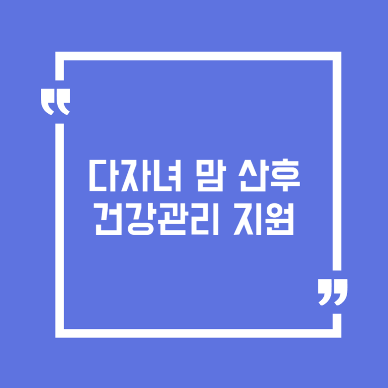 다자녀 맘 산후 건강관리 지원