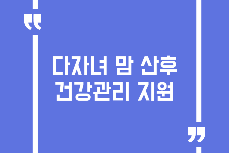 다자녀 맘 산후 건강관리 지원